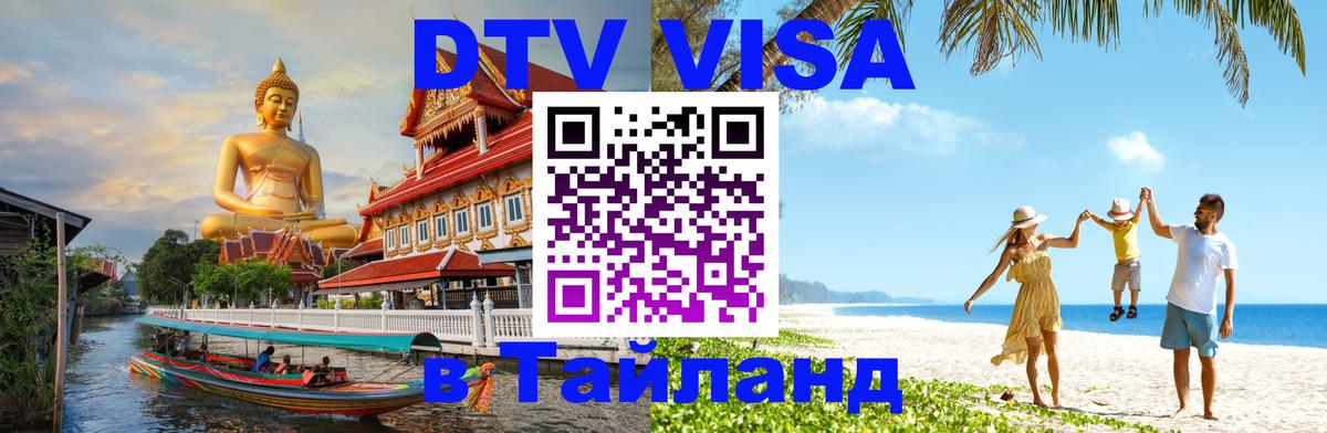 ДТВ VISA Тайланд для фрилансеров 