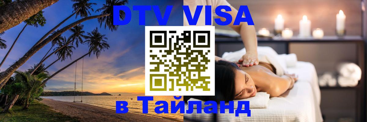 DTV Visa Thailand — прайс и условия, виза без дополнительных документов - Щёлково  18.11.2025 